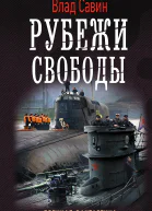 Морской волк Рубежи свободы роман  Влад Савин