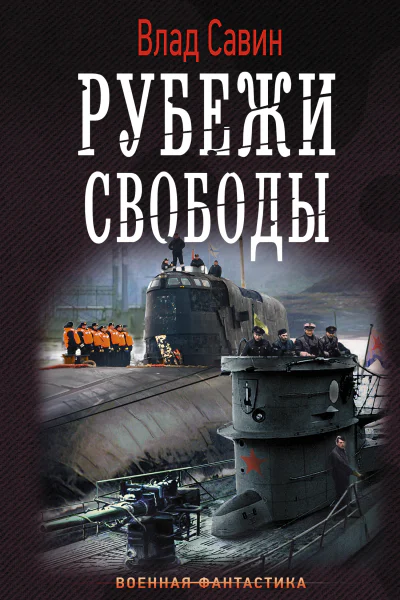 Морской волк Рубежи свободы роман  Влад Савин