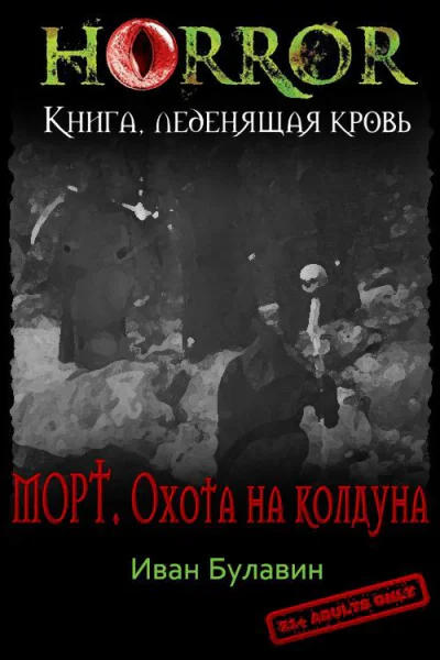 Морт Охота на колдуна