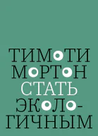 Мортон Тимоти Стать экологичным