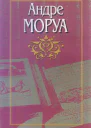 Моруа А Собрание сочинений В 10 т Т 1 Молчаливый полковник Брэмбл Роман Бернар Кене Роман Меип или Освобождение Повесть Превращения любви Роман