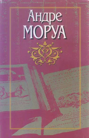 Моруа А Собрание сочинений В 10 т Т 1 Молчаливый полковник Брэмбл Роман Бернар Кене Роман Меип или Освобождение Повесть Превращения любви Роман
