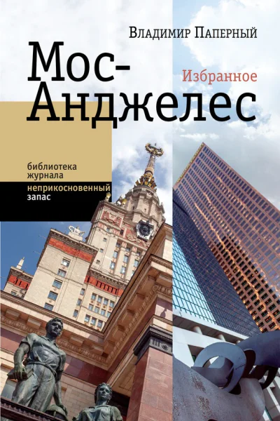 МосАнджелес Избранное