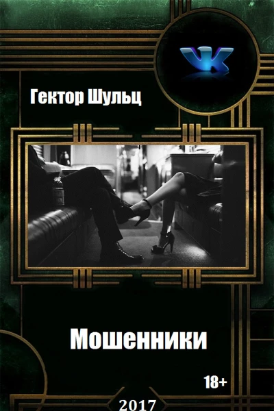 Мошенники СИ