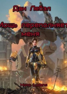 Мощь переполняет меня