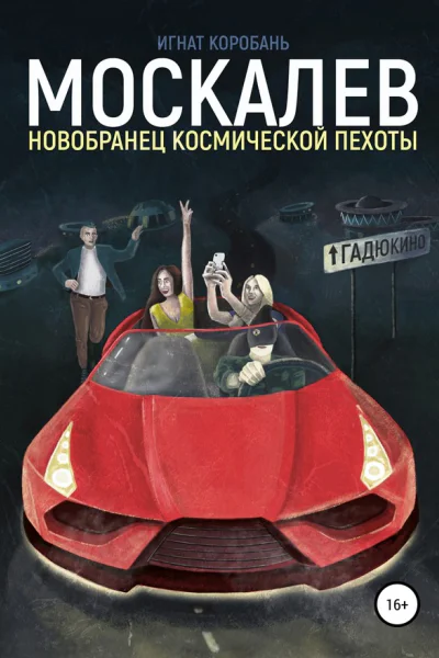 Москалёв Новобранец космической пехоты
