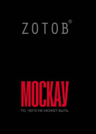 Москау роман Zотов