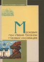 Московия при Иване Грозном глазами иноземцев