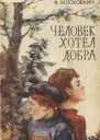 Московкин В Человек хотел добра