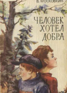 Московкин В Человек хотел добра