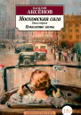 Московская сага Книга 1 Поколение зимы