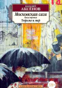 Московская сага Книга 3 Тюрьма и мир
