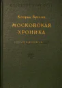 Московская хроника 15841613