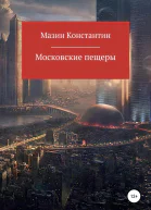 Московские пещеры