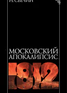 Московский апокалипсис