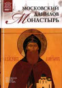 Московский Данилов монастырь