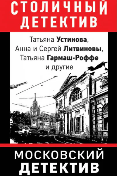 Московский детектив  сборник рассказов
