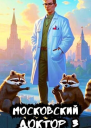 Московский доктор 3