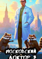 Московский доктор 3
