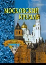 Московский кремль