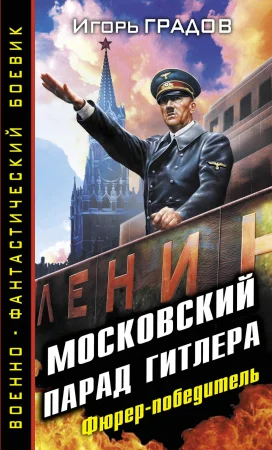 Московский парад Гитлера Фюрерпобедитель