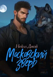 Московский зверь