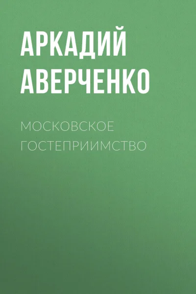 Московское гостеприимство