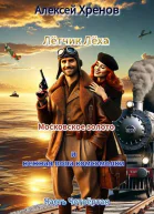 Московское золото и нежная попа комсомолки Часть Четвертая
