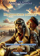 Московское золото и нежная попа комсомолки Часть Третья