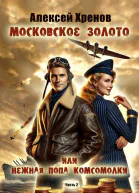 Московское золото или нежная попа комсомолки Часть Вторая