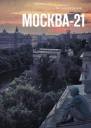 Москва21