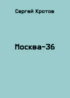 Москва36