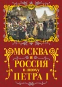 Москва и Россия в эпоху Петра I