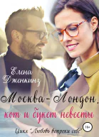 МоскваЛондон кот и букет невесты