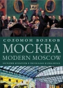 Москва  Modern Moscow История культуры в рассказах и диалогах