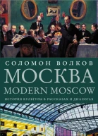 Москва  Modern Moscow История культуры в рассказах и диалогах