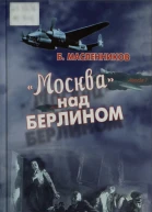 Москва над Берлином