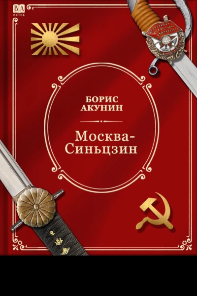 МоскваСиньцзин