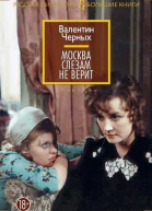 Москва слезам не верит сборник