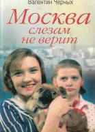 Москва слезам не верит