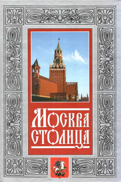 Москва  столица