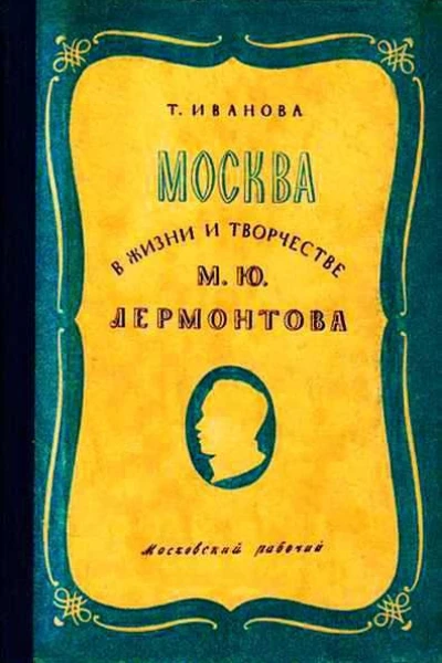 Москва в жизни и творчестве М Ю Лермонтова