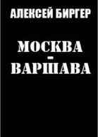 Москва  Варшава