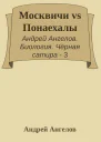 Москвичи vs Понаехалы