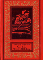 Москвин Н Я След человека Повесть