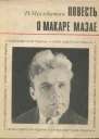 Москвитин Николай Тихонович Повесть о Макаре Мазае