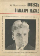 Москвитин Николай Тихонович Повесть о Макаре Мазае