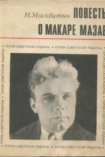 Москвитин Николай Тихонович Повесть о Макаре Мазае