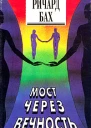 Мост через вечность