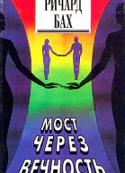 Мост через вечность